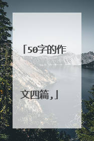50字的作文四篇,
