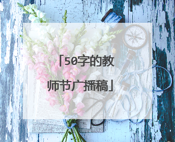 50字的教师节广播稿