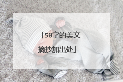 50字的美文摘抄加出处