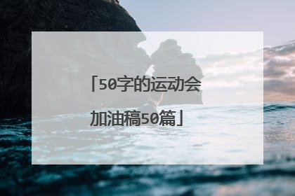 50字的运动会加油稿50篇