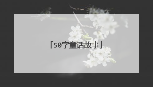 50字童话故事