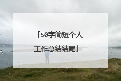 50字简短个人工作总结结尾