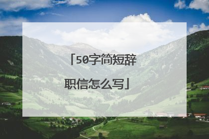 50字简短辞职信怎么写