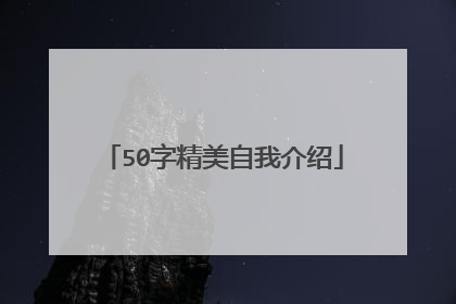 50字精美自我介绍