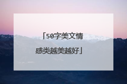 50字美文情感类越美越好