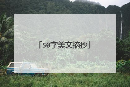 50字美文摘抄