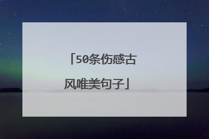 50条伤感古风唯美句子