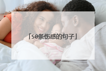 50条伤感的句子