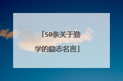 50条关于勤学的励志名言