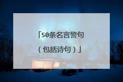 50条名言警句(包括诗句)