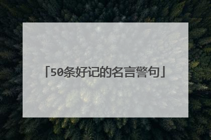 50条好记的名言警句
