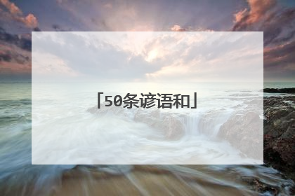 50条谚语和