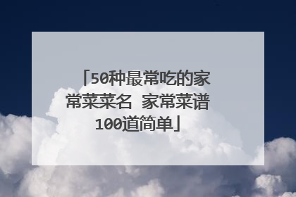 50种最常吃的家常菜菜名 家常菜谱100道简单