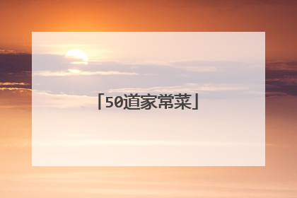 50道家常菜