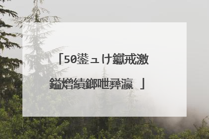 50鍙ュけ钀戒激鎰熷績鎯呭彞瀛�