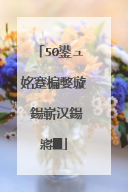 50鍙ュ姳蹇楄嫳璇�鍚嶄汉鍚嶈█
