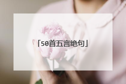 50首五言绝句