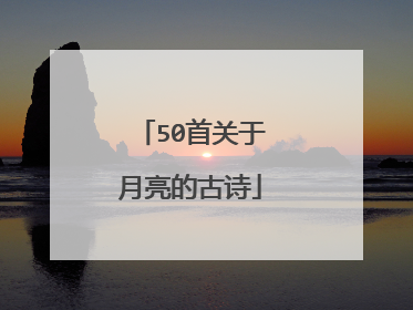 50首关于月亮的古诗