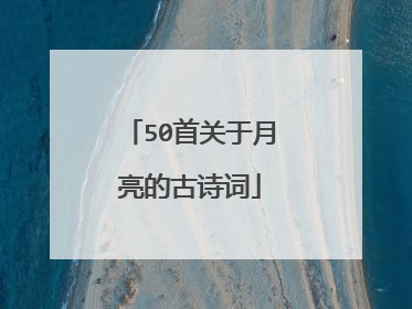 50首关于月亮的古诗词