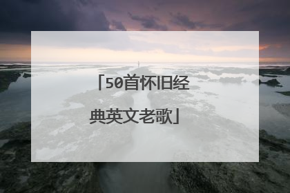50首怀旧经典英文老歌