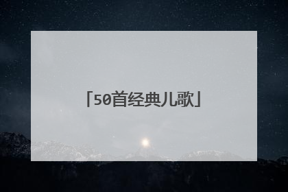50首经典儿歌