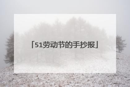 51劳动节的手抄报