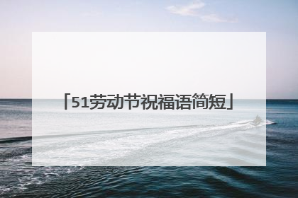 51劳动节祝福语简短
