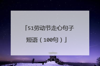 51劳动节走心句子短语(100句)