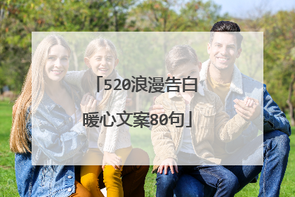 520浪漫告白暖心文案80句