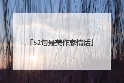 52句最美作家情话