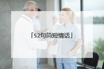 52句简短情话