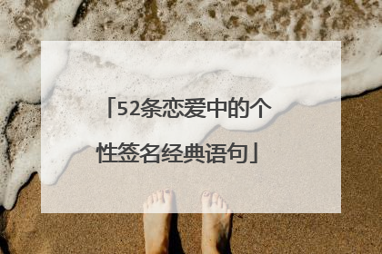 52条恋爱中的个性签名经典语句