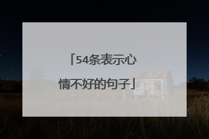 54条表示心情不好的句子