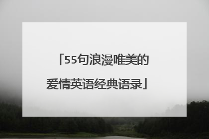55句浪漫唯美的爱情英语经典语录