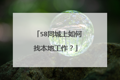 58同城上如何找本地工作？