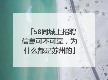 58同城上招聘信息可不可靠,为什么都是苏州的
