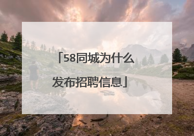 58同城为什么发布招聘信息
