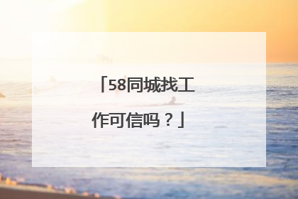 58同城找工作可信吗?