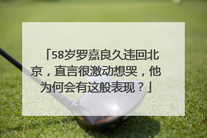58岁罗嘉良久违回北京,直言很激动想哭,他为何会有这般表现?