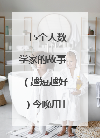 5个大数学家的故事(越短越好)今晚用