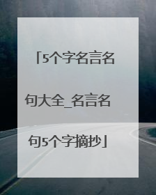 5个字名言名句大全_名言名句5个字摘抄