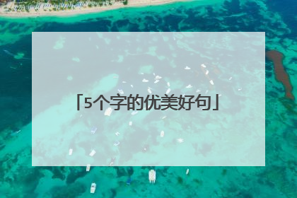 5个字的优美好句