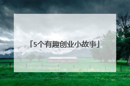 5个有趣创业小故事