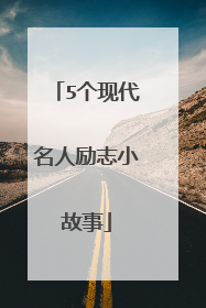 5个现代名人励志小故事