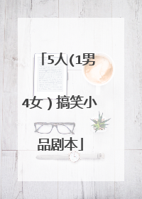 5人(1男4女）搞笑小品剧本