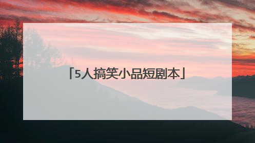 5人搞笑小品短剧本
