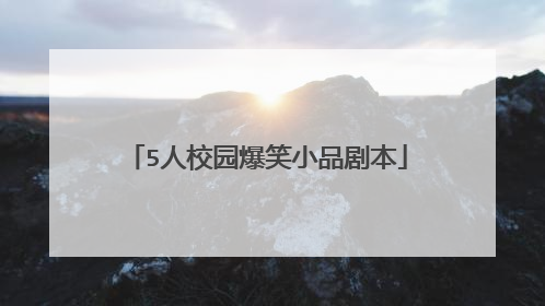 5人校园爆笑小品剧本
