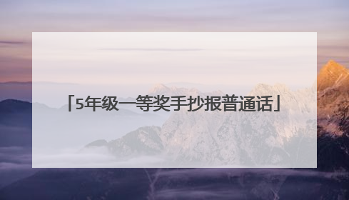 5年级一等奖手抄报普通话