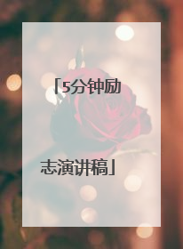5分钟励志演讲稿