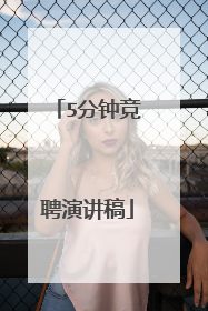 5分钟竞聘演讲稿